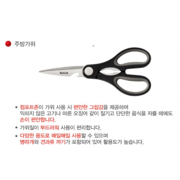 LF스퀘어 공식 온라인몰 테팔 키친웨어 컴포트 주방가위