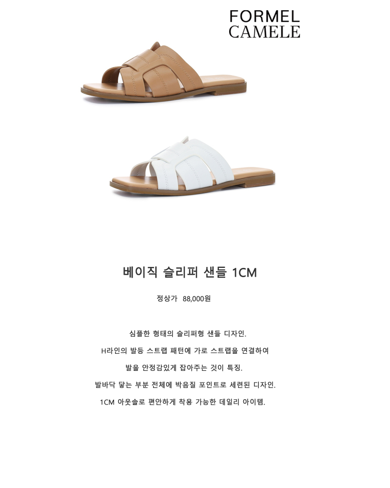 LF스퀘어 공식 온라인몰 [포멜카멜레] 베이직 슬리퍼 샌들 1cm 2종 FJS1F1SS333